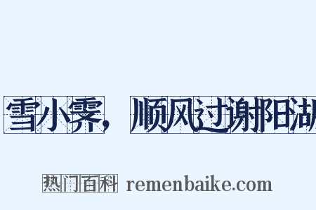 雪小霁，顺风过谢阳湖是什么意思的图片